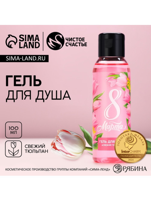 Гель для душа женский «С 8 Марта!», 100 мл, аромат свежего тюльпана, Чистое счастье