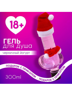Гель для душа «Плохой девочке», 300 мл, аромат черничного йогурта, 18+, Новый Год