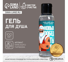 Гель для душа «Новых побед!», 100 мл, аромат мужского парфюма, Чистое счастье