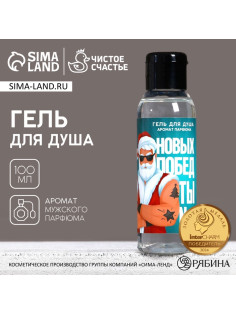 Гель для душа «Новых побед!», 100 мл, аромат мужского парфюма, Чистое счастье