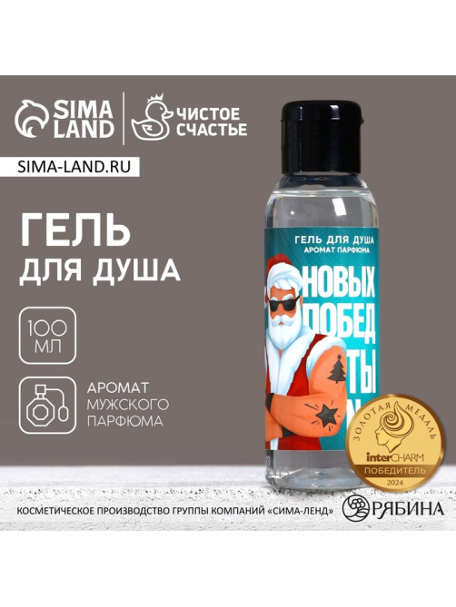 Гель для душа «Новых побед!», 100 мл, аромат мужского парфюма, Чистое счастье