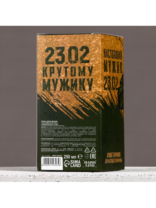 Гель для душа мужской «23 Февраля», 250 мл, аромат парфюма, HARD LINE