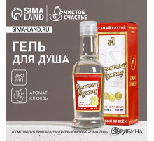 Гель для душа водка «Отличному мужику», 250 мл, аромат клюквы, Чистое счастье