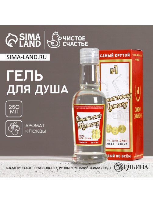 Гель для душа водка «Отличному мужику», 250 мл, аромат клюквы, Чистое счастье