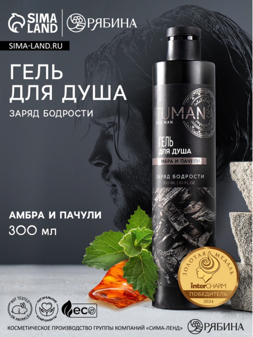 Гель для душа мужской, 300 мл, аромат амбры и пачули, URAL LAB