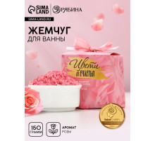 Жемчуг для ванны «Цвети от счастья», 150 г, аромат цветочный, Чистое счастье