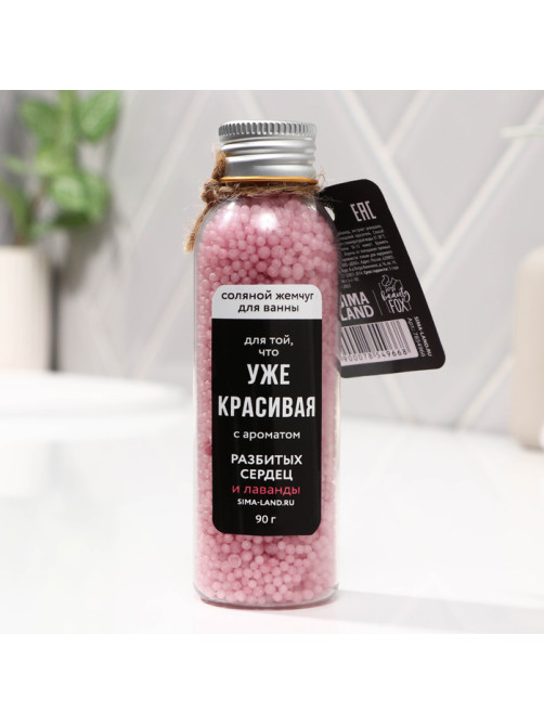 Жемчуг для ванны BEAUTY FOX «Уже красивая», 90 г, аромат лаванды