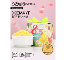 Жемчуг для ванны «С 8 Марта!», 150 г, аромат весенних цветов, Чистое счастье