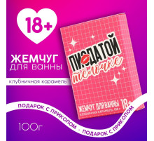 Жемчуг для ванны «Крутой тёлочке», 100 г, аромат клубничной карамели, 18+, Чистое счастье