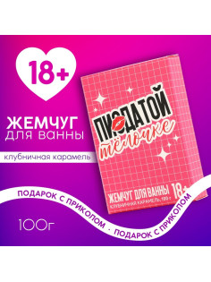 Жемчуг для ванны «Крутой тёлочке», 100 г, аромат клубничной карамели, 18+, Чистое счастье