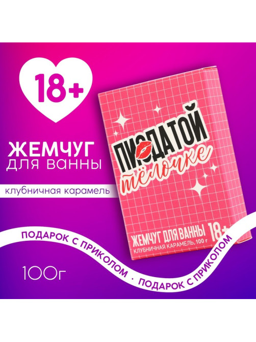 Жемчуг для ванны «Крутой тёлочке», 100 г, аромат клубничной карамели, 18+, Чистое счастье
