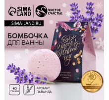 Бомбочка для ванны «Для тебя в Новый год!», 40 г, аромат лаванды, Чистое счастье
