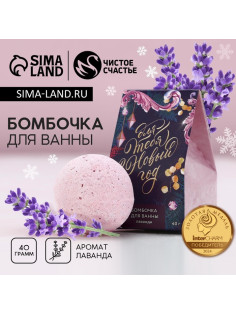 Бомбочка для ванны «Для тебя в Новый год!», 40 г, аромат лаванды, Чистое счастье