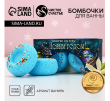 Бомбочки для ванны с добавками «С Новым годом», 2×65 г, аромат молоко и ваниль, Чистое счастье