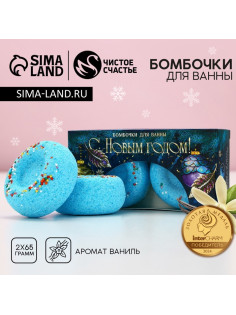 Бомбочки для ванны с добавками «С Новым годом», 2×65 г, аромат молоко и ваниль, Чистое счастье