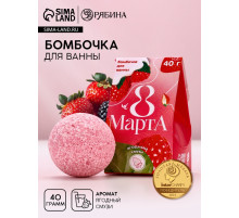 Бомбочка для ванны «8 Марта», 40 г, аромат ягодного смузи, Чистое счастье