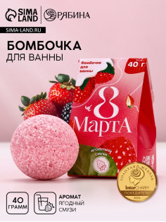 Бомбочка для ванны «8 Марта», 40 г, аромат ягодного смузи, Чистое счастье