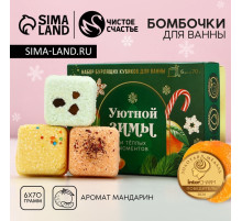 Бомбочки для ванны с добавками «Уютной зимы», 6×70 г, аромат мандарин, Чистое счастье