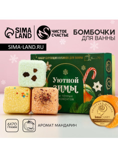 Бомбочки для ванны с добавками «Уютной зимы», 6×70 г, аромат мандарин, Чистое счастье