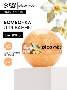 Бомбочка для ванны, 120 г, аромат сладкая ваниль, PICO MICO