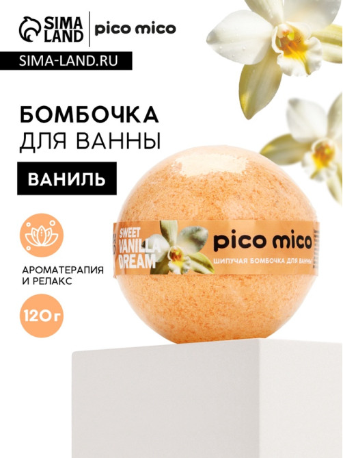 Бомбочка для ванны, 120 г, аромат сладкая ваниль, PICO MICO