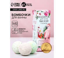 Бомбочки для ванны «Подарок для самой милой», 3×40 г, Чистое счастье