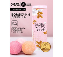 Бомбочки для ванны «Прекрасной весны», 3×40 г, Чистое счастье