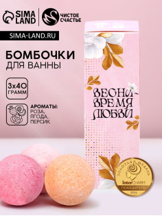 Бомбочки для ванны «Прекрасной весны», 3×40 г, Чистое счастье