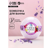 Бомбочка для ванны «Самой нежной», 120 г, аромат лаванды, ЧИСТОЕ СЧАСТЬЕ