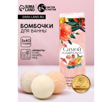 Бомбочки для ванны «Самой нежной», 3×40 г, Чистое счастье