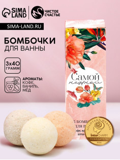 Бомбочки для ванны «Самой нежной», 3×40 г, Чистое счастье