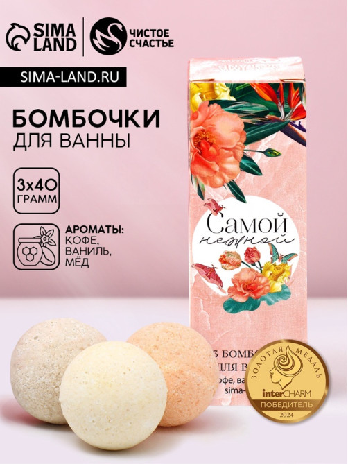 Бомбочки для ванны «Самой нежной», 3×40 г, Чистое счастье