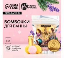 Бомбочки для ванны «С Новым Годом», аромат лаванда, мёд, 6×20 г, Чистое счастье