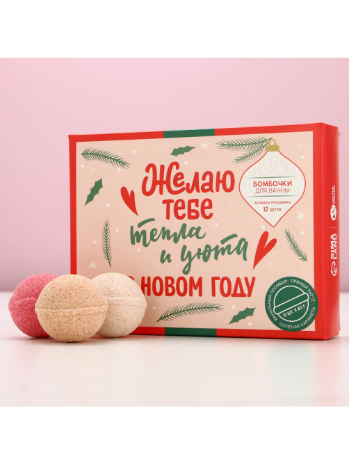 Бомбочки для ванны «Тепла и уюта в Новом году», 12×40 г, Чистое счастье