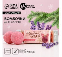 Бомбочки для ванны «Чудес!», 2×40 г, аромат нежная лаванда, Чистое счастье