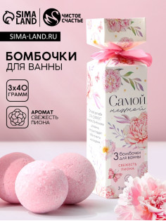 Бомбочки для ванны «Нежной!», 3×40 г, аромат свежесть пиона, Чистое счастье