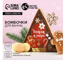 Бомбочки для ванны «Тепла и уюта в Новом году», 6×20 г, аромат имбирный пряник, Чистое счастье