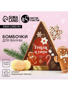 Бомбочки для ванны «Тепла и уюта в Новом году», 6×20 г, аромат имбирный пряник, Чистое счастье