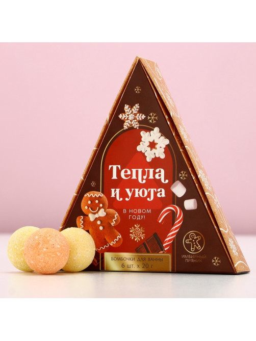 Бомбочки для ванны «Тепла и уюта в Новом году», 6×20 г, аромат имбирный пряник, Чистое счастье