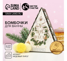 Бомбочки для ванны «Верь в чудеса!», 6×20 г, аромат медового пирога, Чистое счастье