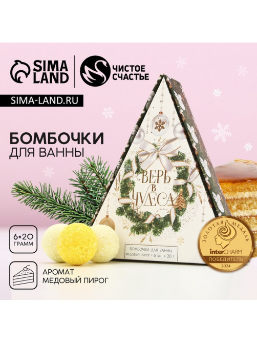 Бомбочки для ванны «Верь в чудеса!», 6×20 г, аромат медового пирога, Чистое счастье