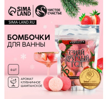 Бомбочки для ванны «Сияй», аромат клубничное шампанское, 6×20 г, Чистое счастье