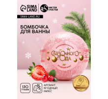 Бомбочка для ванны «Сказочного», 130 г, аромат ягодный, Чистое счастье