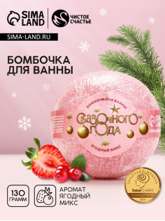 Бомбочка для ванны «Сказочного», 130 г, аромат ягодный, Чистое счастье
