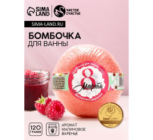 Бомбочка для ванны «С 8 Марта!», 130 г, аромат малинового варенья, Чистое счастье