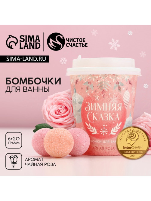Бомбочки для ванны «Зимняя сказка», аромат чайная роза, 6×20 г, Чистое счастье