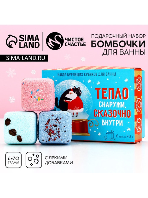 Бомбочки для ванны с добавками «Сказочно внутри», набор 6 шт.×70 г, Чистое счастье