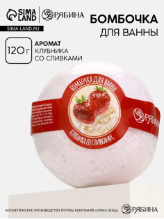 Бомбочка для ванны, 120 г, аромат клубники со сливками, Кладовая красоты