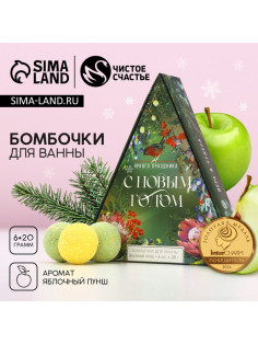 Бомбочки для ванны «Яркого праздника», 6×20 г, аромат яблочный пунш, Чистое счастье