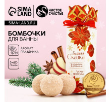 Бомбочки для ванны «Зимняя сказка!», 3×40 г, Чистое счастье